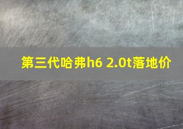 第三代哈弗h6 2.0t落地价